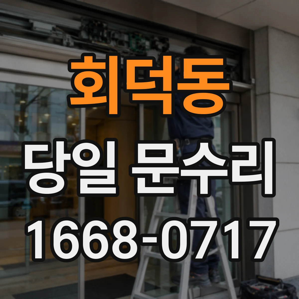 회덕동 당일 문수리