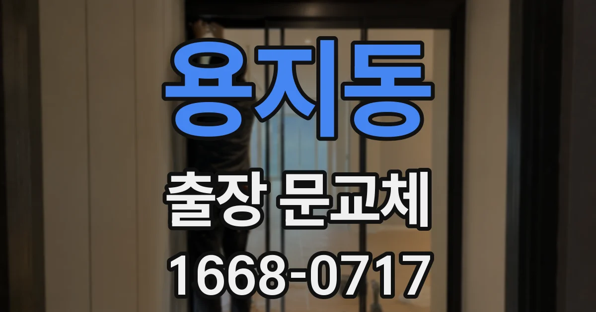 용지동 출장 문교체