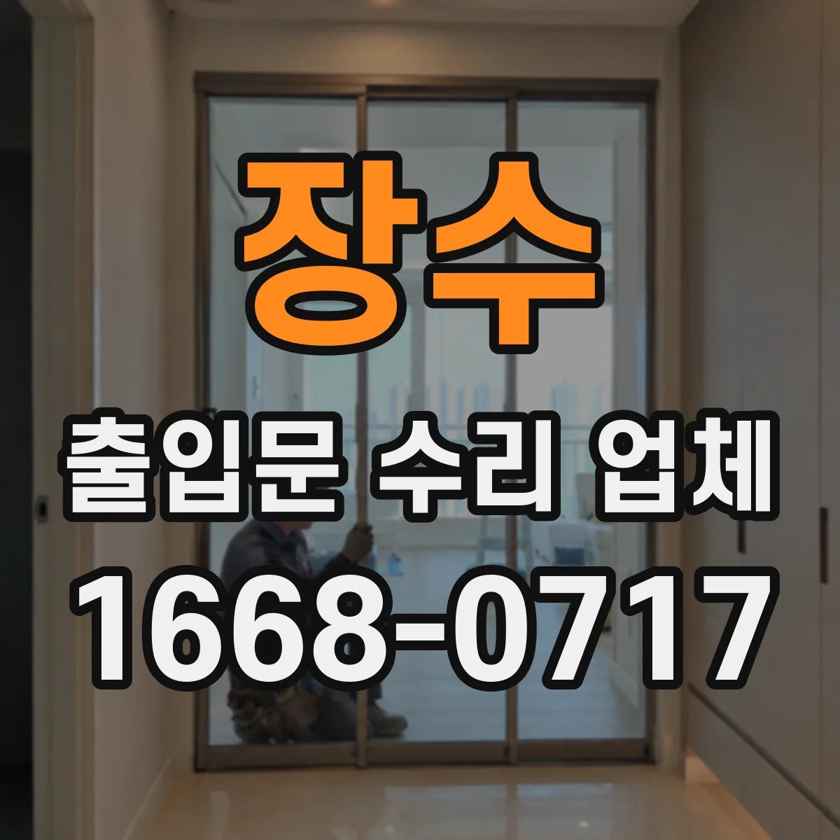 장수 출입문 수리 업체