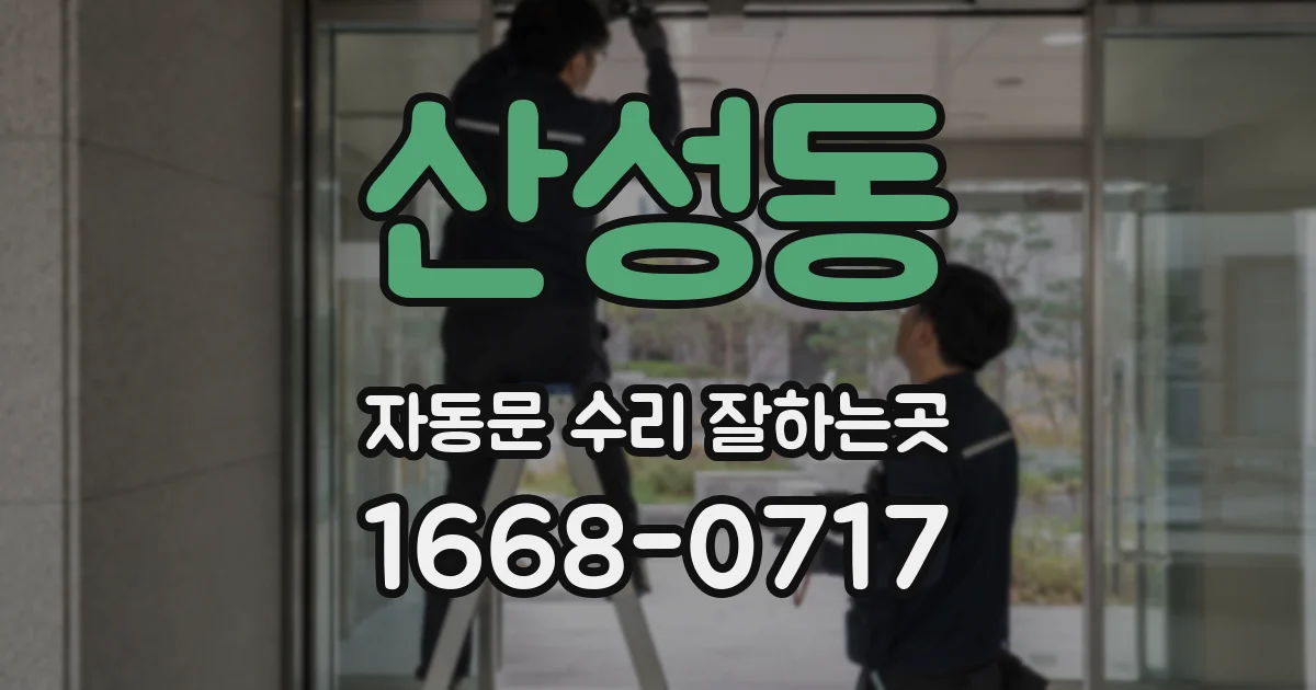산성동 자동문 수리 잘하는곳