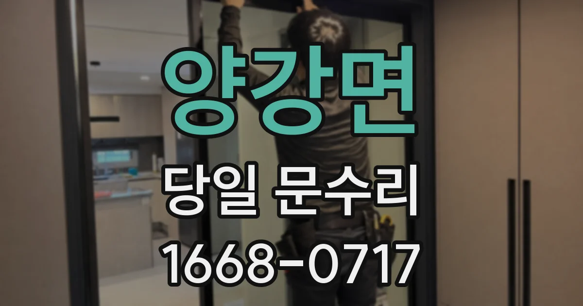 양강면 당일 문수리