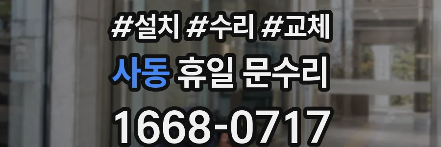 사동 휴일 문수리