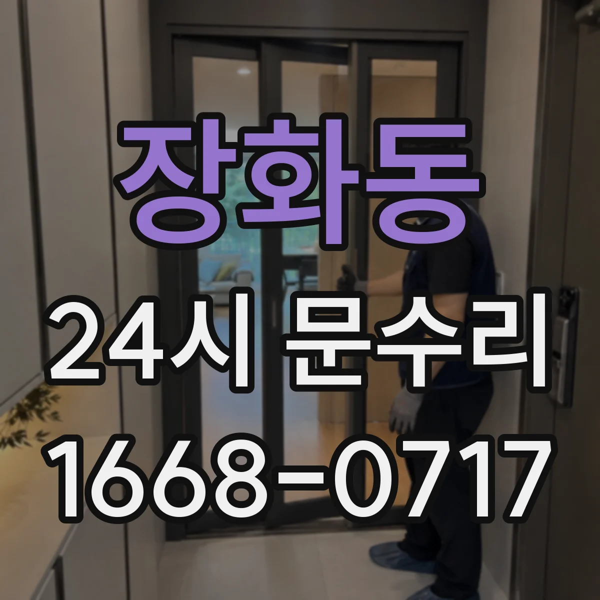 장화동 24시 문수리