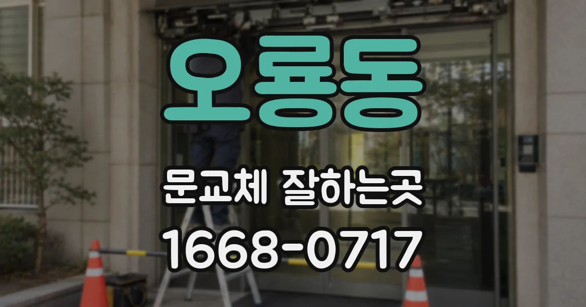 오룡동 문교체 잘하는곳