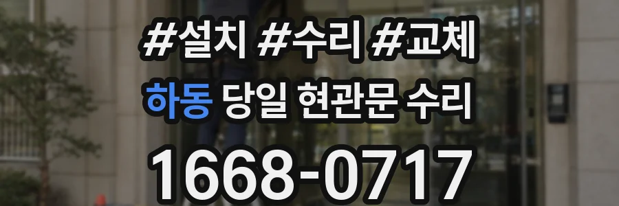 하동 당일 현관문 수리