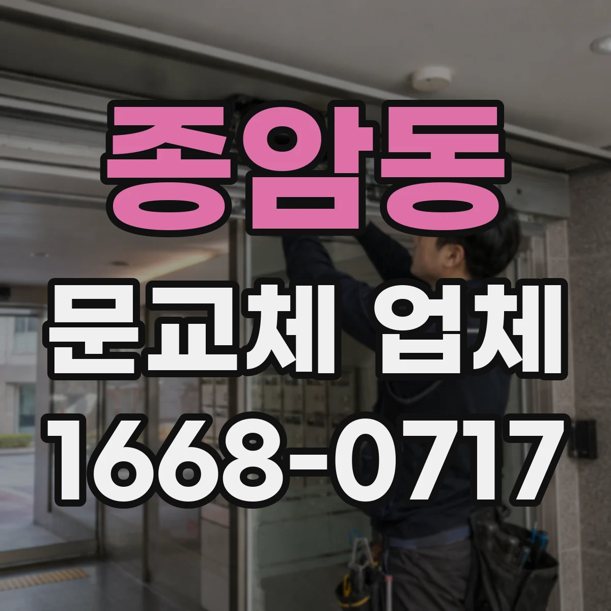 종암동 문교체 업체