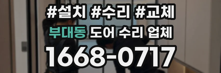 부대동 도어 수리 업체