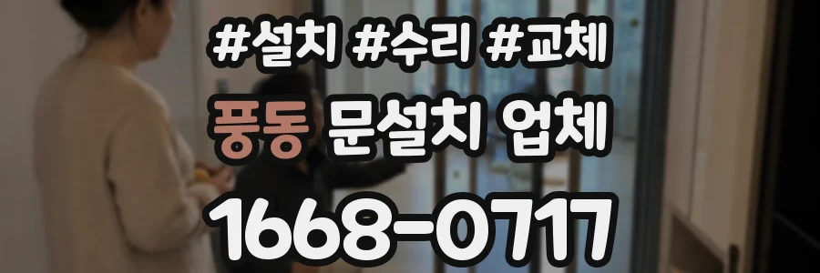 풍동 문설치 업체