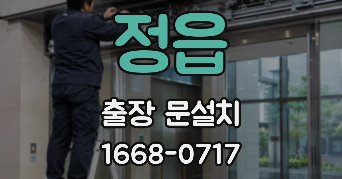 정읍 출장 문설치