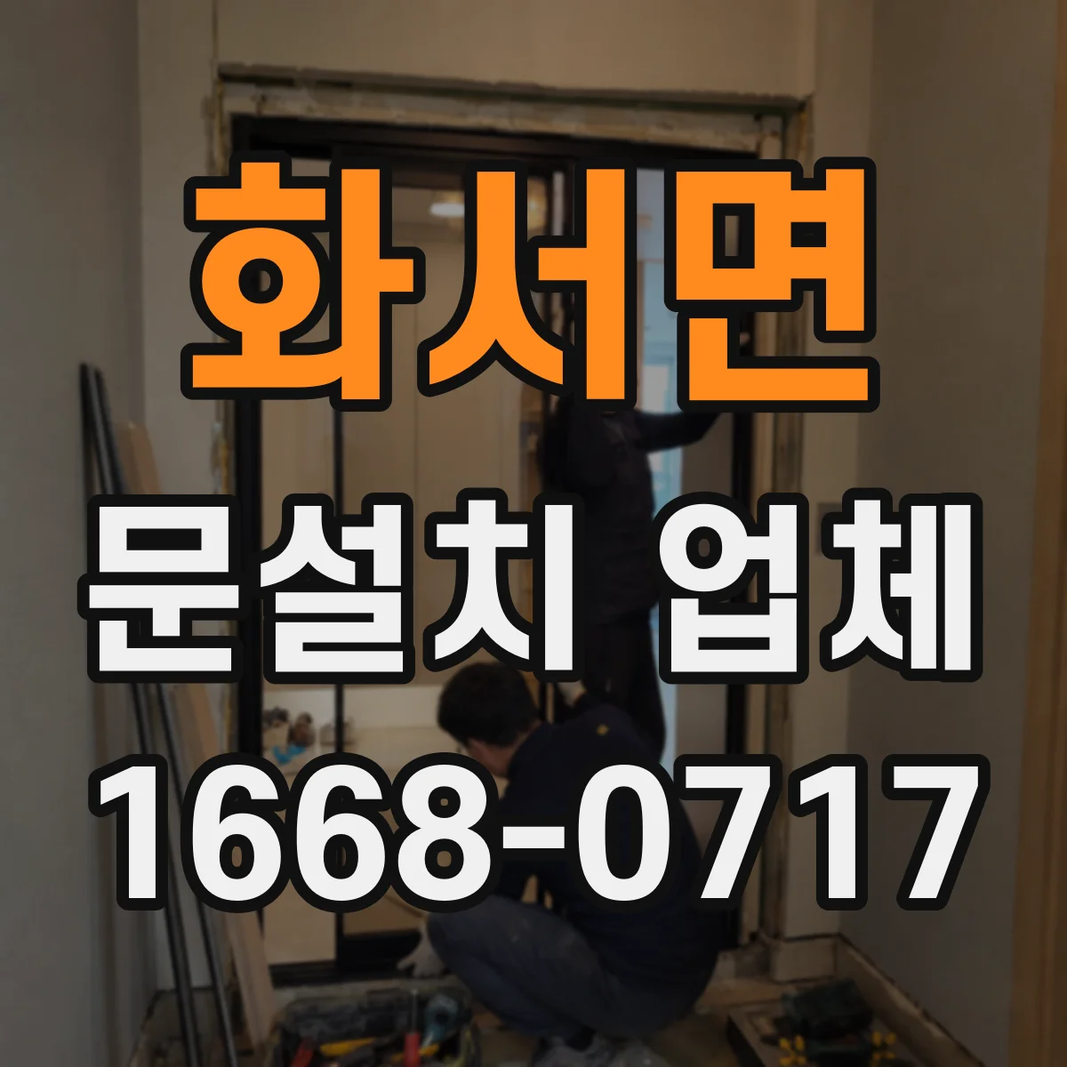 화서면 문설치 업체