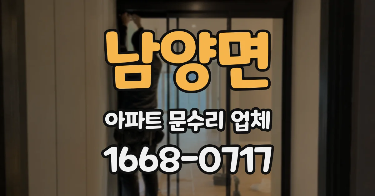 남양면 아파트 문수리 업체
