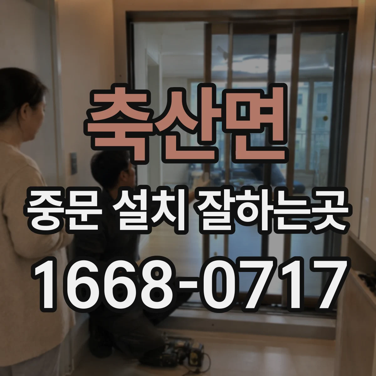 축산면 중문 설치 잘하는곳
