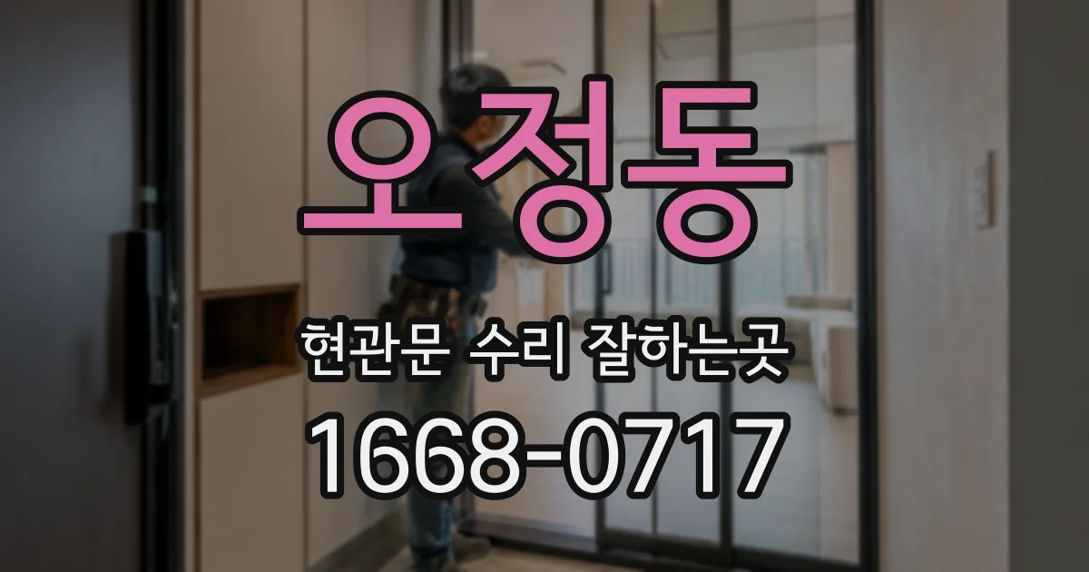 오정동 현관문 수리 잘하는곳