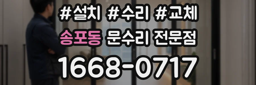 송포동 문수리 전문점