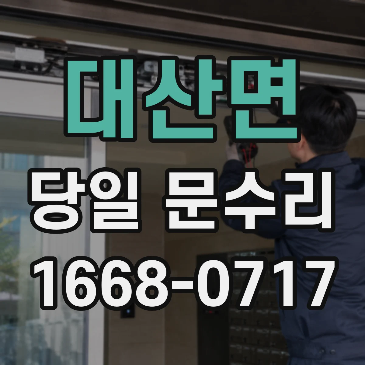 대산면 당일 문수리
