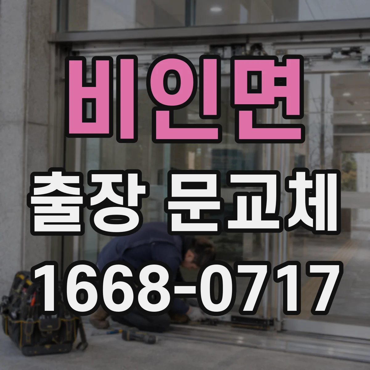 비인면 출장 문교체