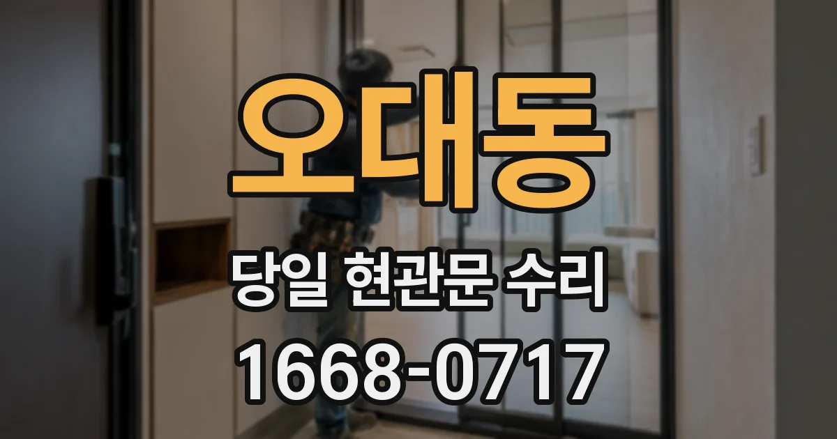오대동 당일 현관문 수리