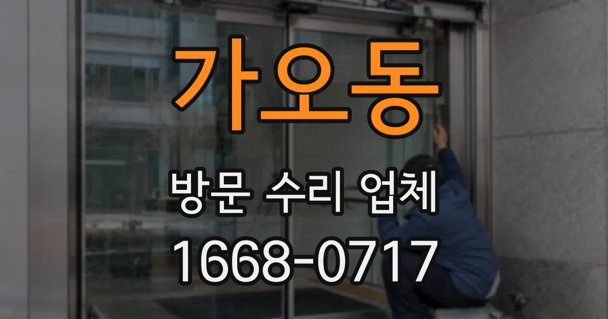 가오동 방문 수리 업체