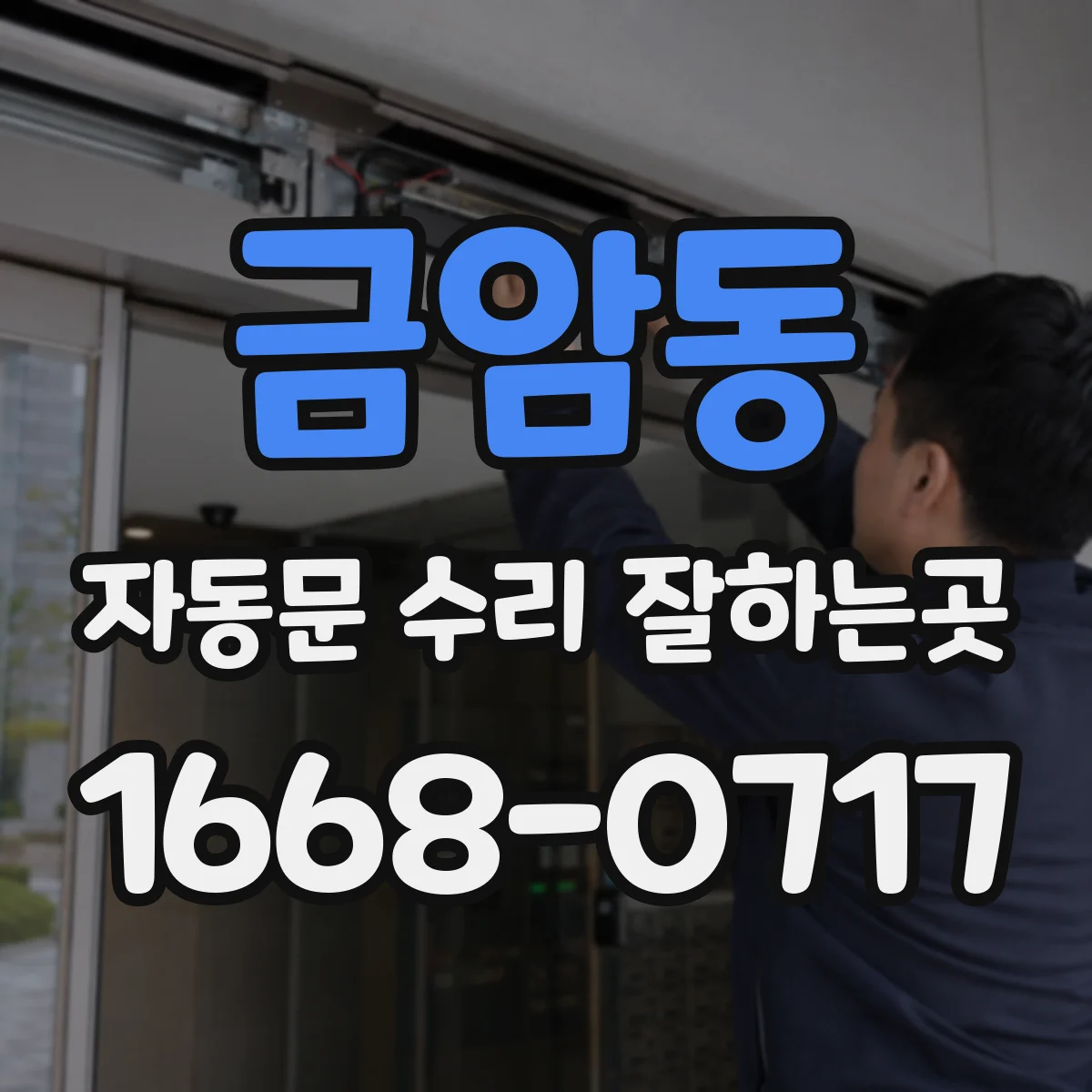 금암동 자동문 수리 잘하는곳
