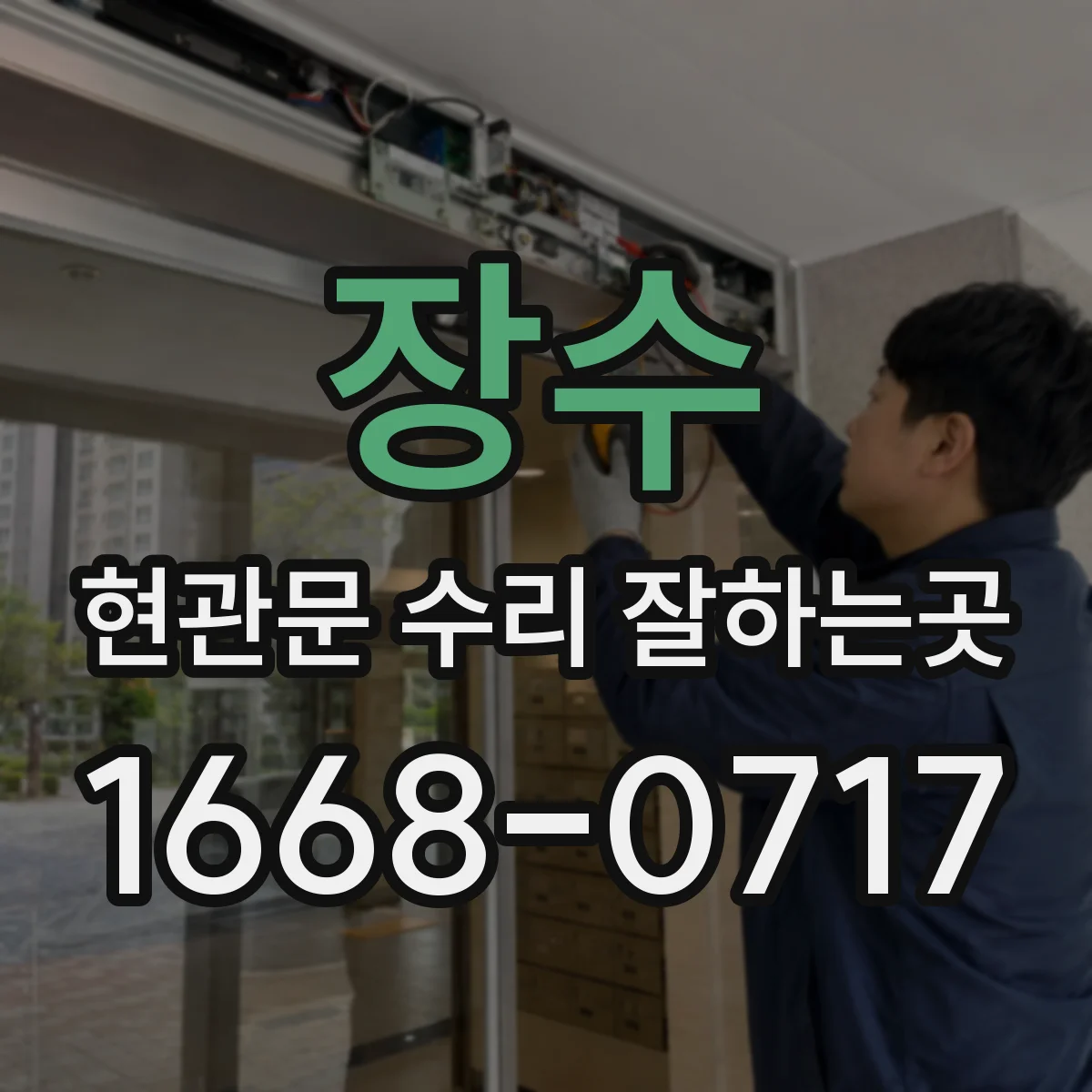 장수 현관문 수리 잘하는곳 열쇠식 잠금장치 교체 전 살펴볼 사항