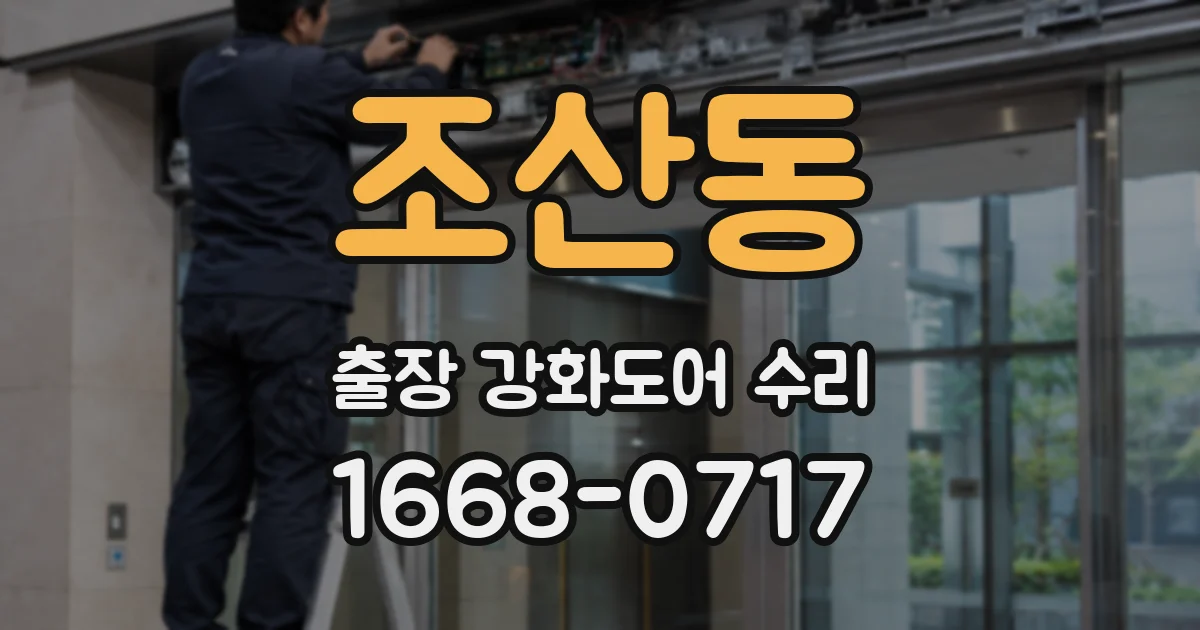 조산동 출장 강화도어 수리