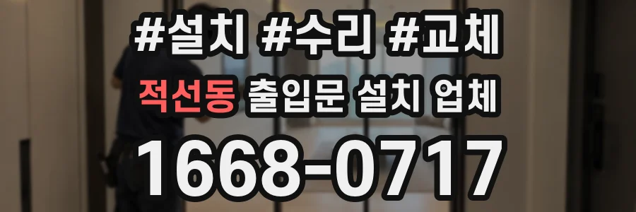 적선동 출입문 설치 업체