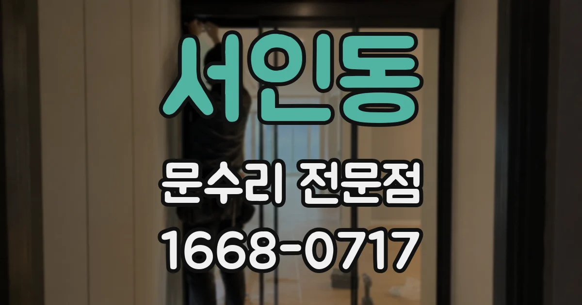 서인동 문수리 전문점