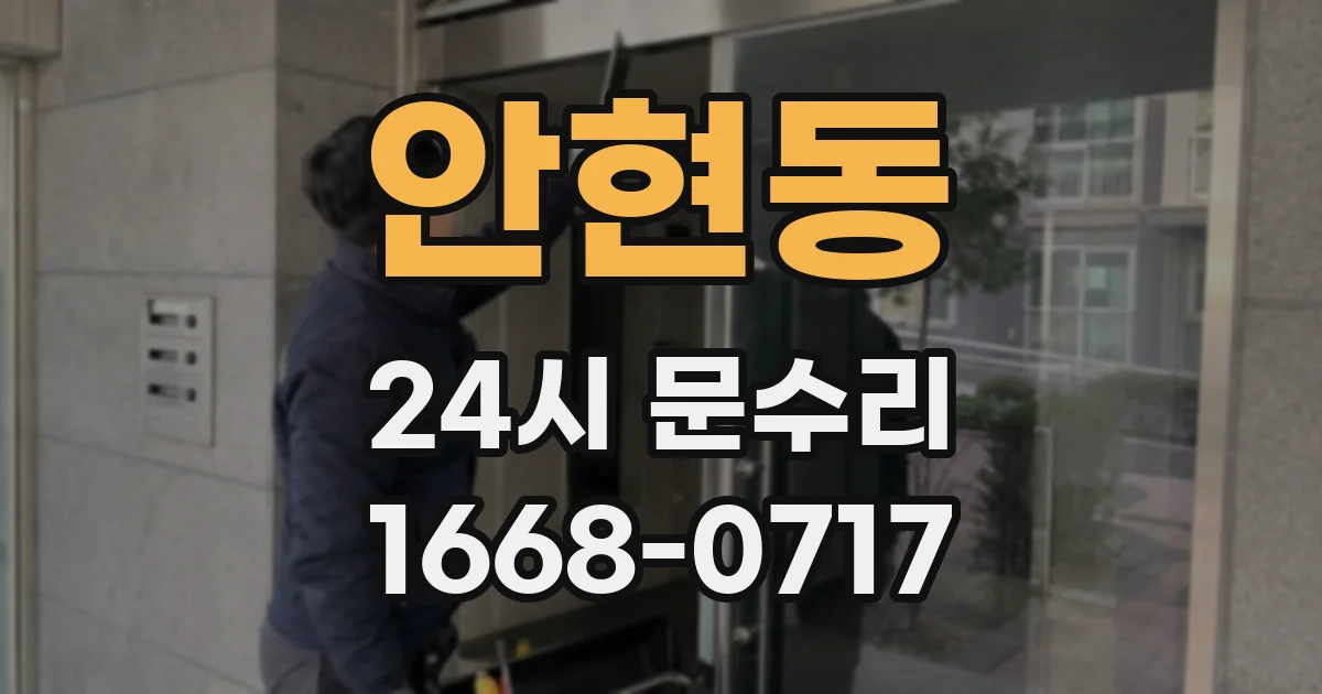 안현동 24시 문수리