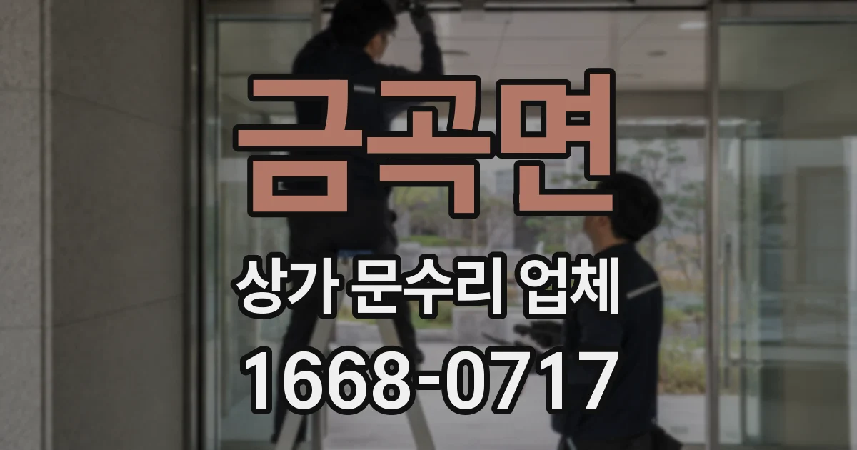금곡면 상가 문수리 업체