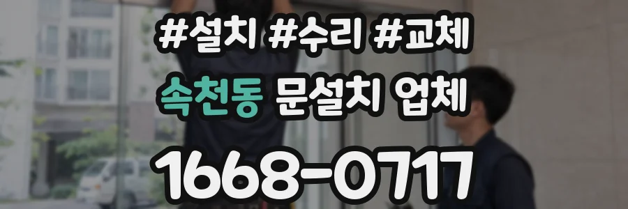 속천동 문설치 업체