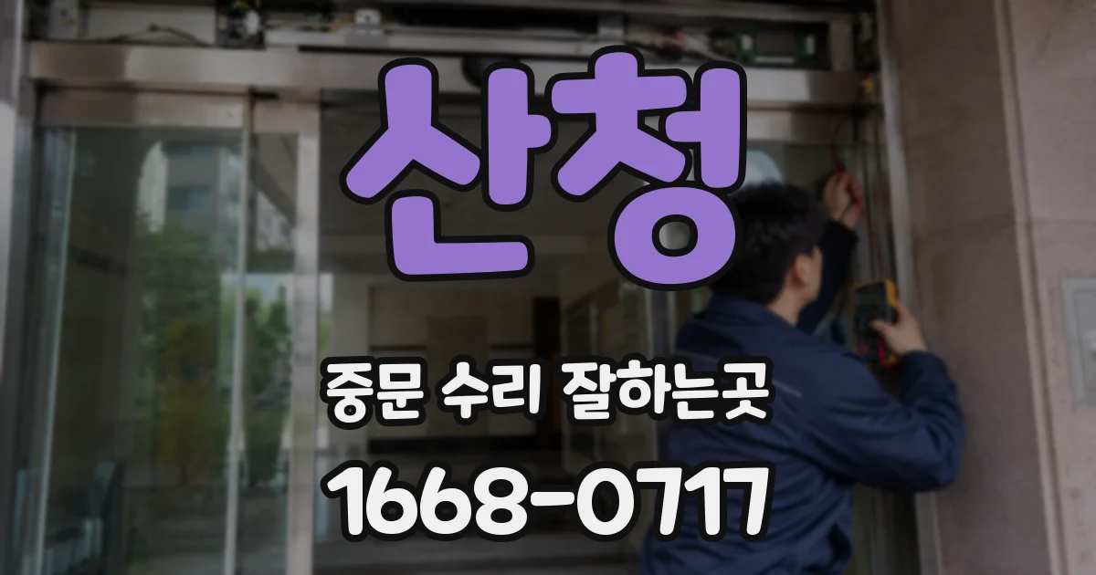 산청 중문 수리 잘하는곳