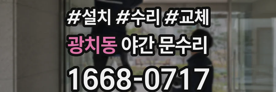 광치동 야간 문수리