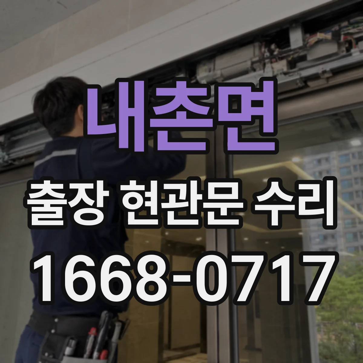 내촌면 출장 현관문 수리 잠김 원인 파악 후 맞춤 방식으로 복구