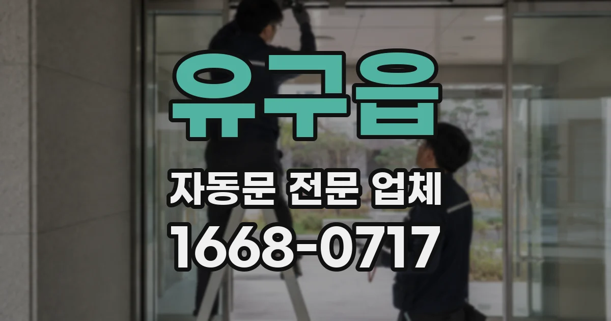 유구읍 자동문 전문 업체