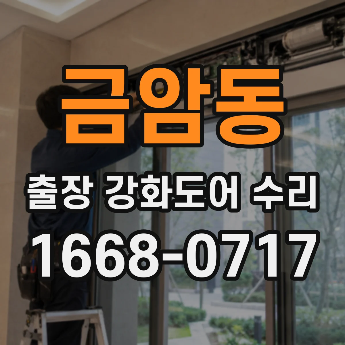 금암동 출장 강화도어 수리