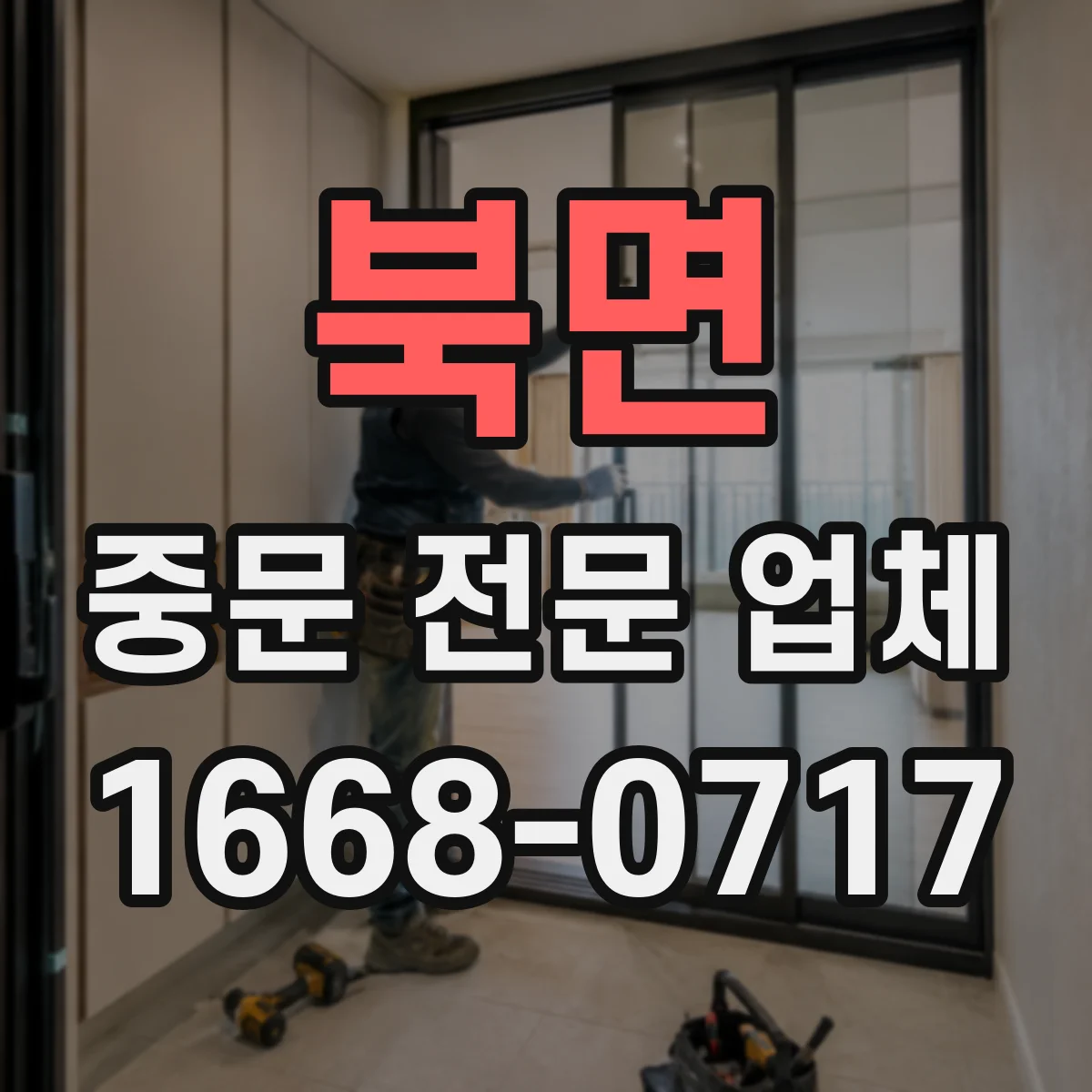 북면 중문 전문 업체