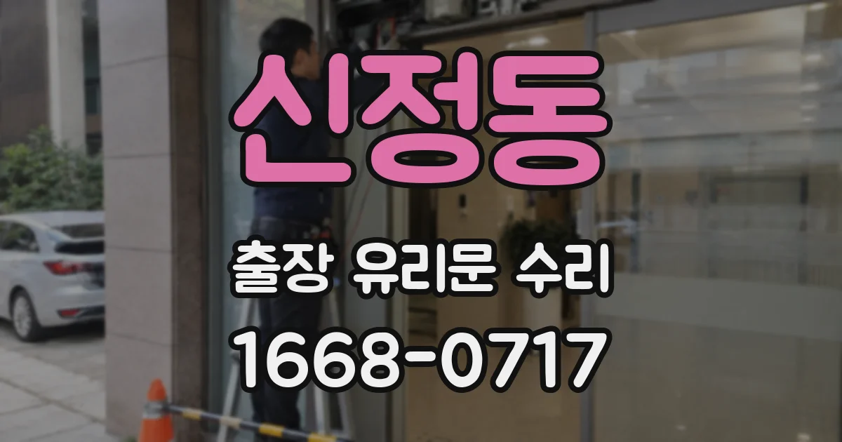 신정동 출장 유리문 수리