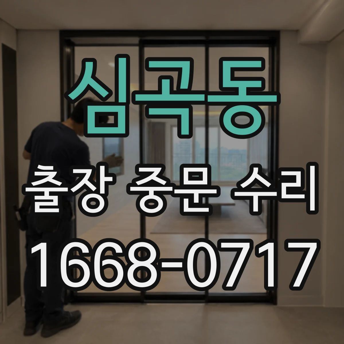 심곡동 출장 중문 수리