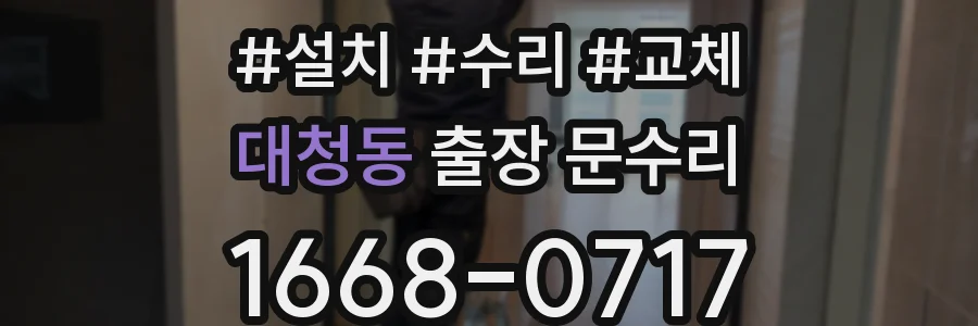 대청동 출장 문수리