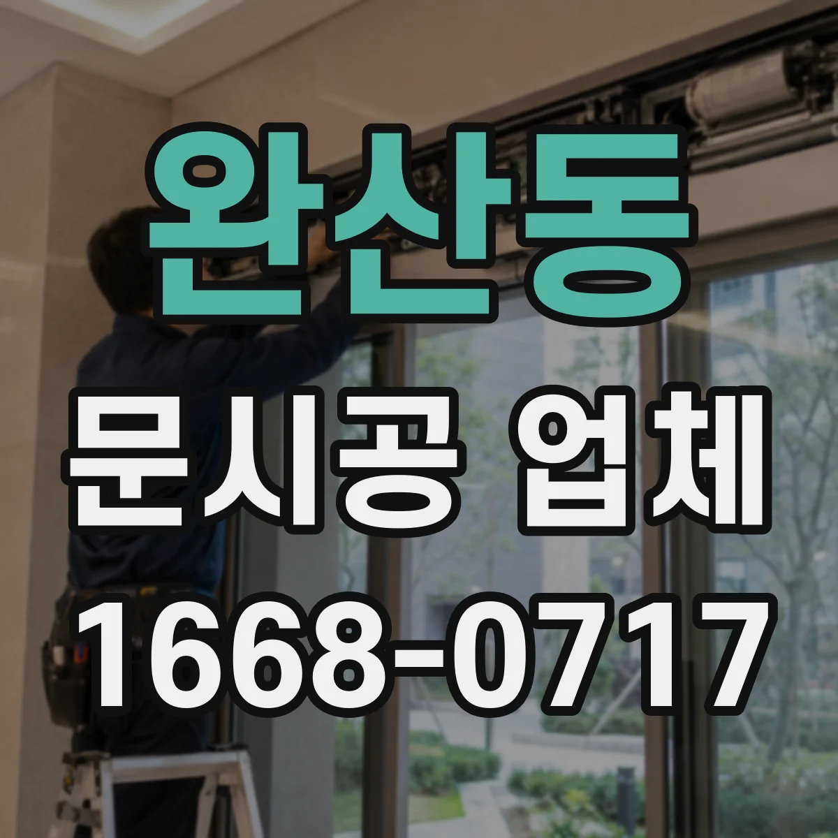 완산동 문시공 업체