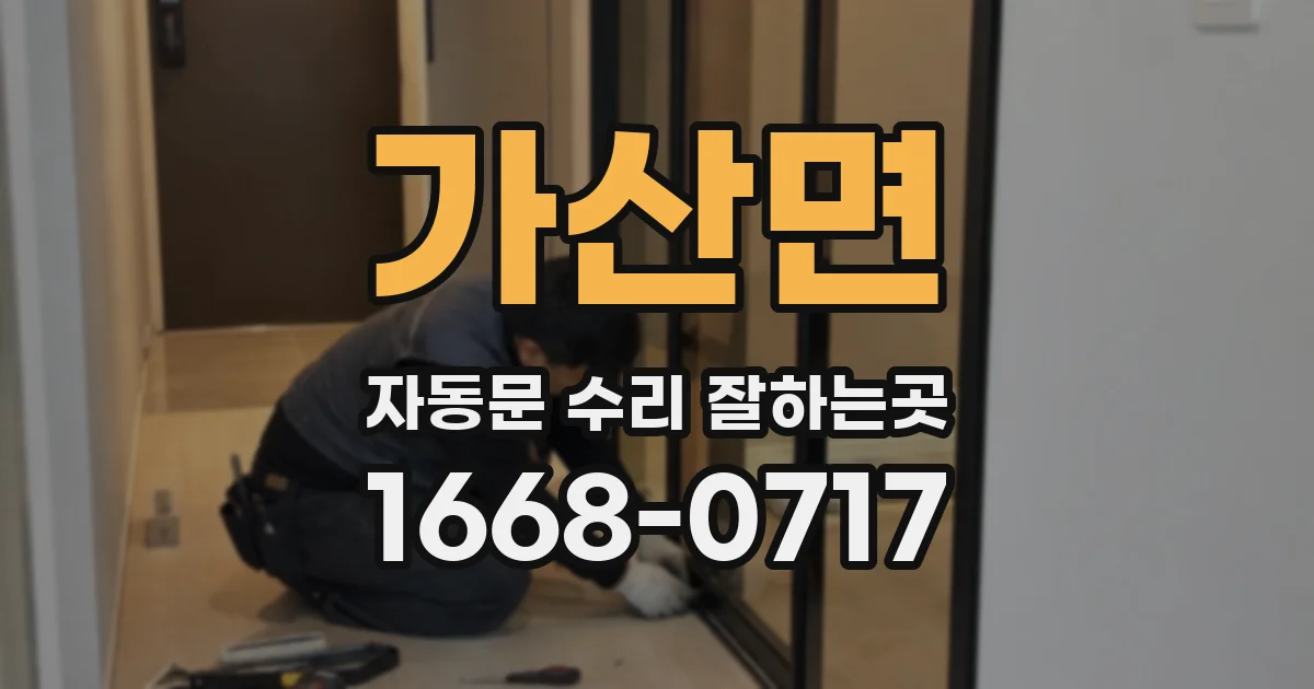 가산면 자동문 수리 잘하는곳