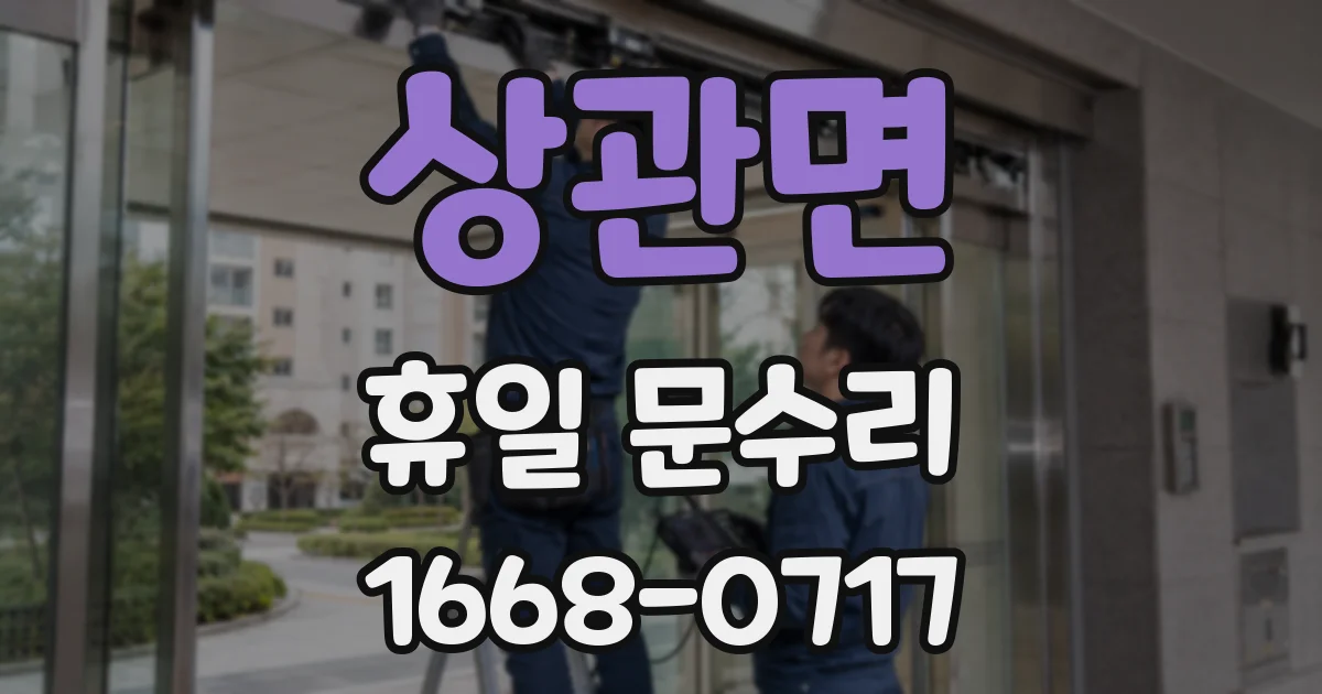 상관면 휴일 문수리
