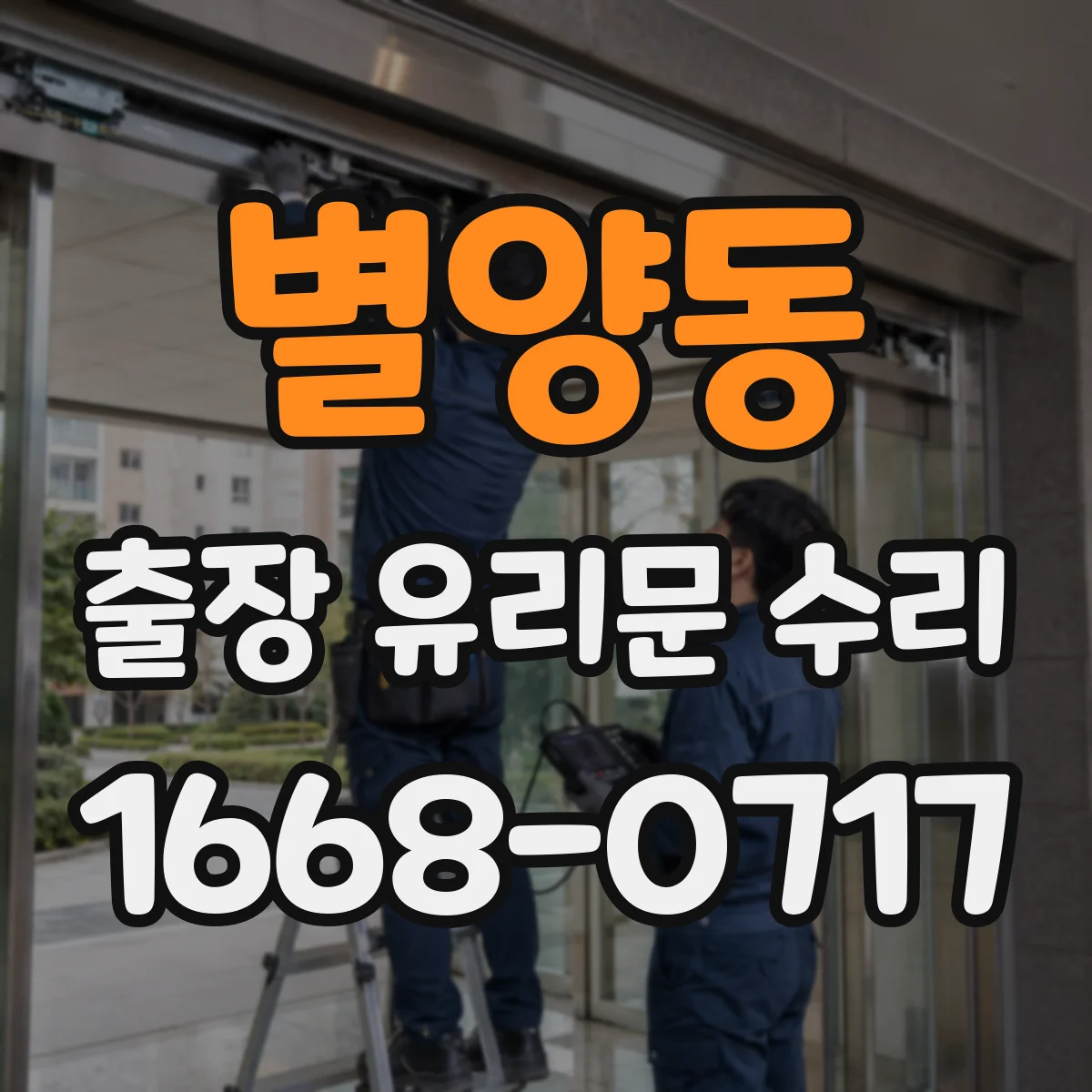 별양동 출장 유리문 수리