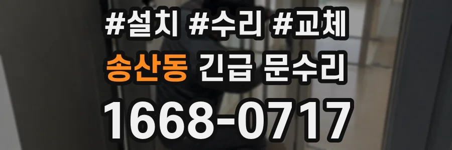 송산동 긴급 문수리