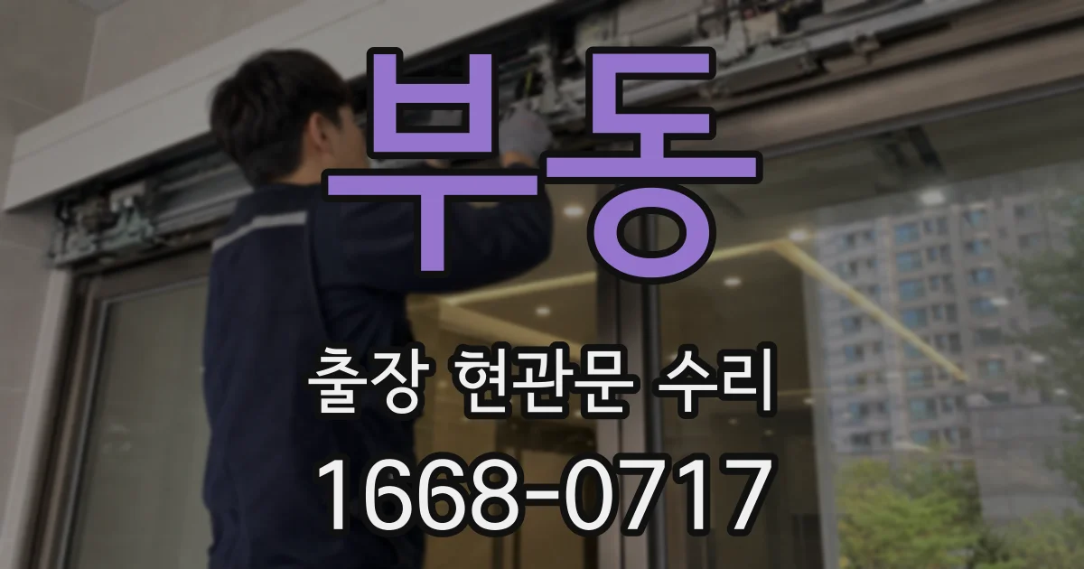 부동 출장 현관문 수리