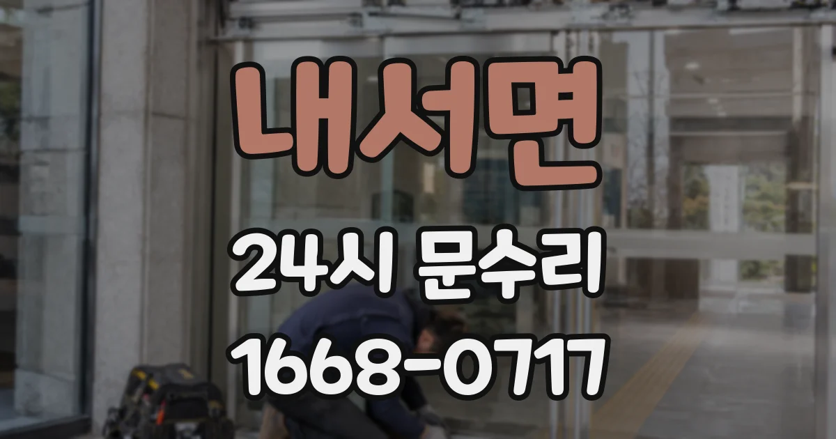 내서면 24시 문수리