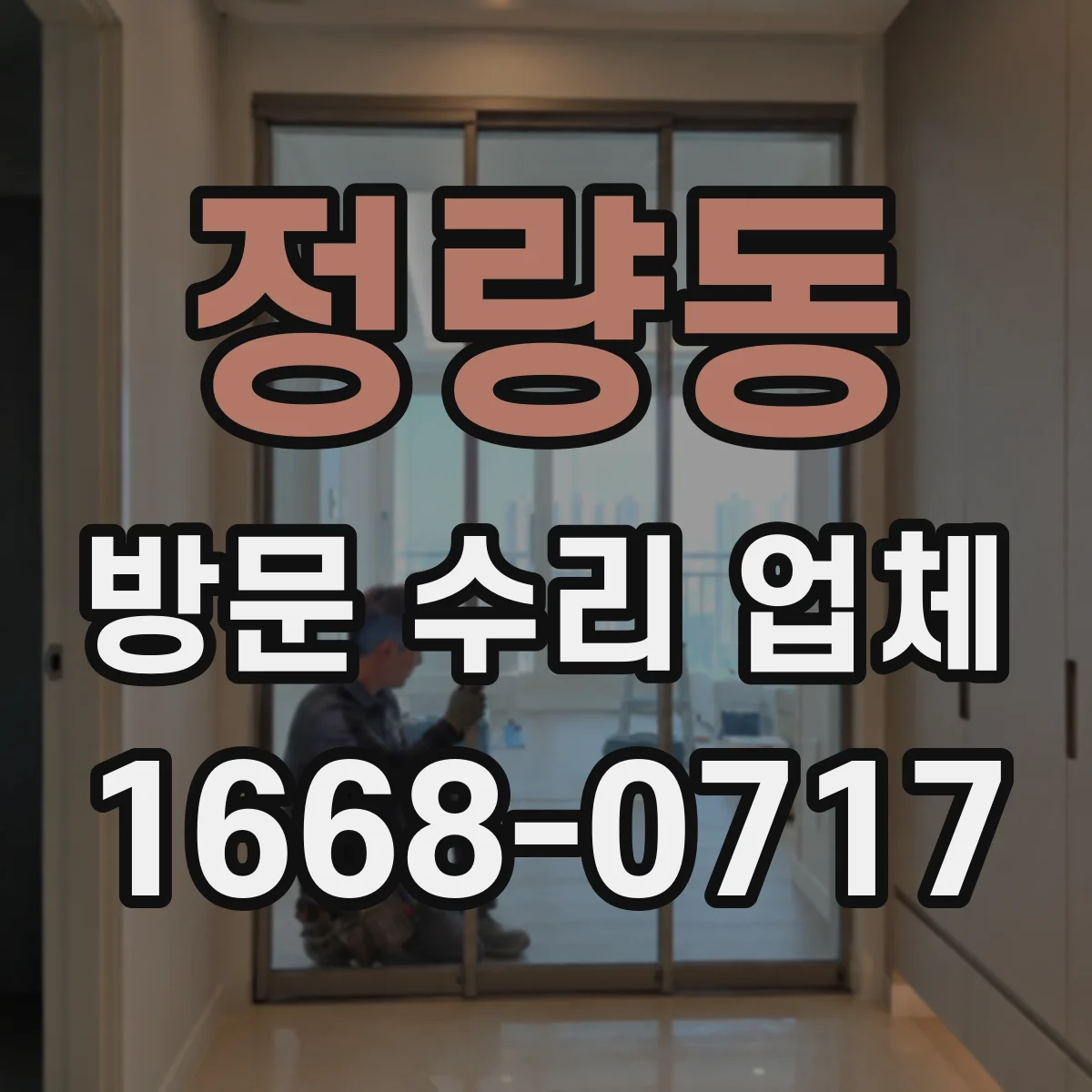 정량동 방문 수리 업체