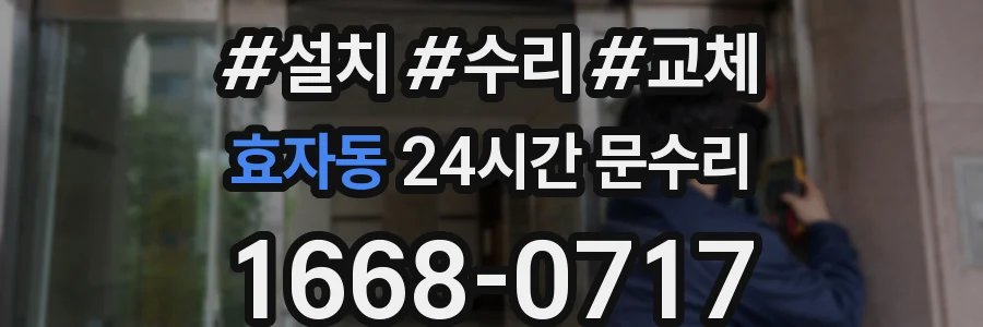 효자동 24시간 문수리