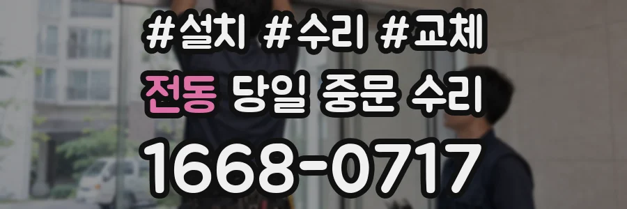 전동 당일 중문 수리
