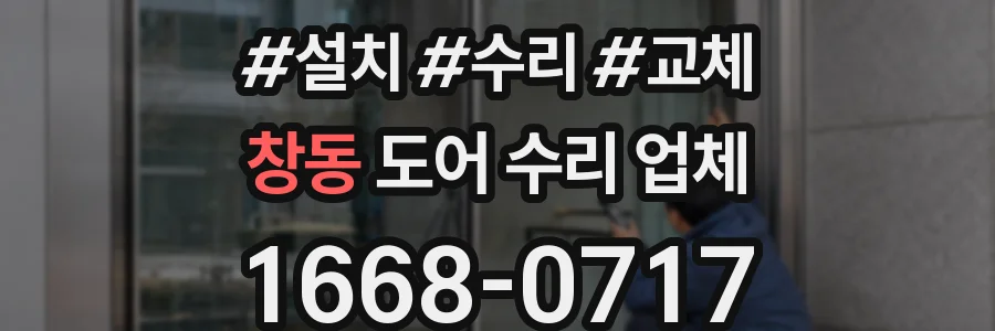 창동 도어 수리 업체